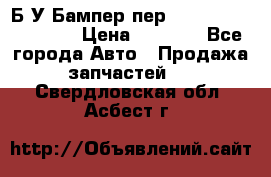 Б/У Бампер пер.Nissan xtrail T-31 › Цена ­ 7 000 - Все города Авто » Продажа запчастей   . Свердловская обл.,Асбест г.